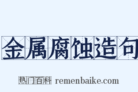 金属腐蚀造句是什么意思的图片